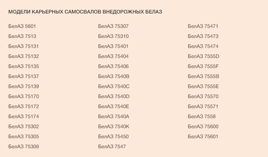 Модельный ряд и характеристики карьерных самосвалов БЕЛАЗ