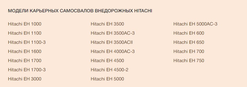 Модельный ряд и характеристики карьерных самосвалов HITACHI
